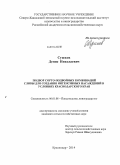 Сушков, Денис Николаевич. Подбор сорто-подвойных комбинаций сливы для создания интенсивных насаждений в условиях Краснодарского края: дис. кандидат наук: 06.01.08 - Виноградарство. Краснодар. 2014. 150 с.