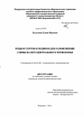 Кальченко, Елена Юрьевна. Подбор сортов и подвоев для размножения сливы на юге Центрального Черноземья: дис. кандидат наук: 06.01.08 - Виноградарство. Воронеж. 2014. 178 с.