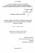 Салбиева, Марина Георгиевна. Подбор сортов и разработка элементов технологии возделывания огурца в предгорной (лесостепной) зоне РСО-Алания: дис. кандидат сельскохозяйственных наук: 06.01.01 - Общее земледелие. Владикавказ. 2012. 172 с.