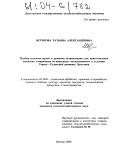 Исригова, Татьяна Александровна. Подбор столовых сортов и режимов стерилизации для приготовления компотов и маринадов из винограда, возделываемого в условиях Терско-Сулакской равнины Дагестана: дис. кандидат сельскохозяйственных наук: 05.18.01 - Технология обработки, хранения и переработки злаковых, бобовых культур, крупяных продуктов, плодоовощной продукции и виноградарства. Москва. 2004. 188 с.