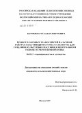 Каримов, Руслан Робертович. Подбор злаковых травосмесей на основе райграса пастбищного и фестулолиума для создания культурных пастбищ в Центральном районе Нечерноземной зоны: дис. кандидат сельскохозяйственных наук: 06.01.12 - Кормопроизводство и луговодство. Москва. 2009. 181 с.