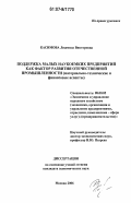 Касимова, Людмила Викторовна. Поддержка малых наукоемких предприятий как фактор развития отечественной промышленности: материально-технические и финансовые аспекты: дис. кандидат экономических наук: 08.00.05 - Экономика и управление народным хозяйством: теория управления экономическими системами; макроэкономика; экономика, организация и управление предприятиями, отраслями, комплексами; управление инновациями; региональная экономика; логистика; экономика труда. Москва. 2006. 221 с.