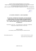 Асламова Елизавета Александровна. Поддержка принятия решений для повышения эффективности управления промышленной безопасностью и профессиональными рисками на стационарных объектах железнодорожного транспорта: дис. кандидат наук: 05.13.01 - Системный анализ, управление и обработка информации (по отраслям). ФГБОУ ВО «Тамбовский государственный технический университет». 2021. 221 с.