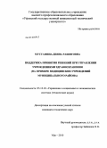 Мустафина, Дияна Рашитовна. Поддержка принятия решений при управлении учреждениями здравоохранения: на примере медицинских учреждений муниципального района: дис. кандидат технических наук: 05.13.10 - Управление в социальных и экономических системах. Уфа. 2010. 149 с.