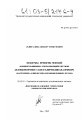 Зайнуллин, Альберт Робертович. Поддержка принятия решений в информационно-управляющей системе деловыми процессами планирования: На примере факторинга финансово-промышленных групп: дис. кандидат технических наук: 05.13.10 - Управление в социальных и экономических системах. Уфа. 2002. 134 с.