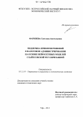 Фархиева, Светлана Анатольевна. Поддержка принятия решений в налоговом администрировании на основе нейросетевых моделей с байесовской регуляризацией: дис. кандидат технических наук: 05.13.10 - Управление в социальных и экономических системах. Уфа. 2012. 176 с.