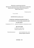 Феоктистов, Роман Николаевич. Поддержка принятия решений в процессе стратегического управления коммерческой организацией: дис. кандидат наук: 05.13.10 - Управление в социальных и экономических системах. Воронеж. 2014. 219 с.