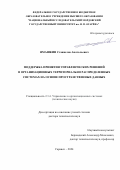 Ямашкин Станислав Анатольевич. Поддержка принятия управленческих решений в организационных территориально распределенных системах на основе пространственных данных: дис. доктор наук: 00.00.00 - Другие cпециальности. ФГБОУ ВО «Пензенский государственный университет». 2024. 306 с.