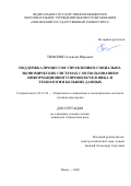 Тимонин Алексей Юрьевич. Поддержка процессов управления в социально-экономических системах с использованием информационного профиля человека и технологии больших данных: дис. кандидат наук: 05.13.10 - Управление в социальных и экономических системах. ФГБОУ ВО «Пензенский государственный университет». 2020. 171 с.