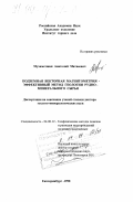 Мухаметшин, Анатолий Матвеевич. Подземная векторная магнитометрия - эффективный метод геологии рудно-минерального сырья: дис. доктор геолого-минералогических наук: 04.00.12 - Геофизические методы поисков и разведки месторождений полезных ископаемых. Екатеринбург. 1998. 243 с.