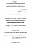 Дудукина, Татьяна Геннадьевна. Подготовительная часть судебного заседения: проблемы нормативного регулирования и правоприменительной практики: дис. кандидат юридических наук: 12.00.09 - Уголовный процесс, криминалистика и судебная экспертиза; оперативно-розыскная деятельность. Нижний Новгород. 2007. 257 с.