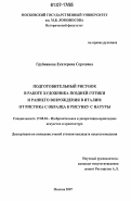 Грубиянова, Екатерина Сергеевна. Подготовительный рисунок в работе художника Поздней готики и Раннего Возрождения в Италии: от рисунка с образца к рисунку с натуры: дис. кандидат искусствоведения: 17.00.04 - Изобразительное и декоративно-прикладное искусство и архитектура. Москва. 2007. 294 с.