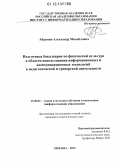 Абрамян, Александр Михайлович. Подготовка бакалавров по физической культуре в области использования информационных и коммуникационных технологий в педагогической и тренерской деятельности: дис. кандидат наук: 13.00.02 - Теория и методика обучения и воспитания (по областям и уровням образования). Москва. 2012. 167 с.