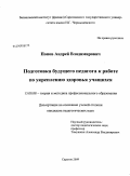 Попов, Андрей Владимирович. Подготовка будущего педагога к работе по укреплению здоровья учащихся: дис. кандидат педагогических наук: 13.00.08 - Теория и методика профессионального образования. Саратов. 2009. 234 с.