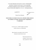 Исаева, Елена Юрьевна. Подготовка будущего педагога профессионального обучения к духовно-творческому общению с учащимися: дис. кандидат педагогических наук: 13.00.08 - Теория и методика профессионального образования. Чита. 2009. 229 с.