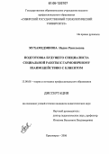 Мухамедзянова, Надия Ревильевна. Подготовка будущего специалиста социальной работы к гармоничному взаимодействию с клиентом: дис. кандидат педагогических наук: 13.00.08 - Теория и методика профессионального образования. Красноярск. 2006. 256 с.