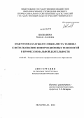 Шахбанова, Камиля Аслановна. Подготовка будущего специалиста-техника к использованию информационных технологий в профессиональной деятельности: дис. кандидат педагогических наук: 13.00.08 - Теория и методика профессионального образования. Махачкала. 2012. 153 с.