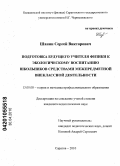 Шанин, Сергей Викторович. Подготовка будущего учителя физики к экологическому воспитанию школьников средствами межпредметной внеклассной деятельности: дис. кандидат педагогических наук: 13.00.08 - Теория и методика профессионального образования. Саратов. 2010. 230 с.