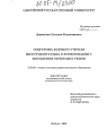 Дармилова, Светлана Владимировна. Подготовка будущего учителя иностранного языка к формированию у школьников мотивации учения: дис. кандидат педагогических наук: 13.00.08 - Теория и методика профессионального образования. Майкоп. 2005. 179 с.