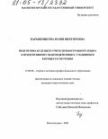 Барышникова, Юлия Викторовна. Подготовка будущего учителя иностранного языка к продуктивному взаимодействию с учащимися в процессе обучения: дис. кандидат педагогических наук: 13.00.08 - Теория и методика профессионального образования. Магнитогорск. 2005. 183 с.