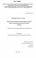 Лапердина, Марина Георгиевна. Подготовка будущего учителя иностранного языка в реализации метода проектов в школе: дис. кандидат педагогических наук: 13.00.08 - Теория и методика профессионального образования. Чита. 2007. 211 с.