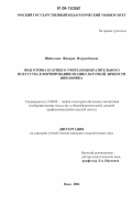 Шайгозова, Жанерке Наурызбаевна. Подготовка будущего учителя изобразительного искусства к формированию поликультурной личности школьника: дис. кандидат педагогических наук: 13.00.02 - Теория и методика обучения и воспитания (по областям и уровням образования). Омск. 2006. 172 с.