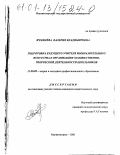 Ячменева, Валерия Владимировна. Подготовка будущего учителя изобразительного искусства к организации художественно-творческой деятельности школьников: дис. кандидат педагогических наук: 13.00.08 - Теория и методика профессионального образования. Магнитогорск. 2001. 180 с.