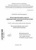 Полякова, Лидия Владимировна. Подготовка будущего учителя к формированию педагогической культуры родителей: дис. кандидат педагогических наук: 13.00.08 - Теория и методика профессионального образования. Волгоград. 2010. 175 с.