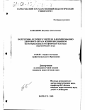 Баженова, Надежда Анатольевна. Подготовка будущего учителя к формированию здорового образа жизни школьников: На материале факультета физической культуры педагогического вуза: дис. кандидат педагогических наук: 13.00.08 - Теория и методика профессионального образования. Барнаул. 2000. 218 с.