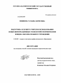 Новикова, Татьяна Борисовна. Подготовка будущего учителя к использованию новых информационных технологий в формировании имиджа образовательного учреждения: дис. кандидат педагогических наук: 13.00.08 - Теория и методика профессионального образования. Магнитогорск. 2009. 191 с.