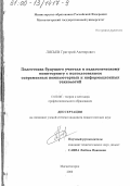 Лисьев, Григорий Авенирович. Подготовка будущего учителя к педагогическому мониторингу с использованием современных компьютерных и информационных технологий: дис. кандидат педагогических наук: 13.00.08 - Теория и методика профессионального образования. Магнитогорск. 2000. 166 с.