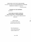 Птицына, Наталья Андреевна. Подготовка будущего учителя к педагогическому проектированию: дис. кандидат педагогических наук: 13.00.08 - Теория и методика профессионального образования. Тула. 2009. 168 с.