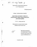 Горина, Любовь Вячеславовна. Подготовка будущего учителя к полихудожественно-дидактическому проектированию: дис. кандидат педагогических наук: 13.00.01 - Общая педагогика, история педагогики и образования. Саратов. 2000. 223 с.