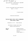 Кобылина, Инна Вячеславовна. Подготовка будущего учителя к работе по формированию научных понятий у учащихся: дис. кандидат педагогических наук: 13.00.01 - Общая педагогика, история педагогики и образования. Тула. 1997. 217 с.