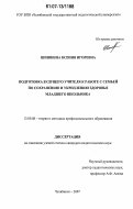 Шишкина, Ксения Игоревна. Подготовка будущего учителя к работе с семьей по сохранению и укреплению здоровья младшего школьника: дис. кандидат педагогических наук: 13.00.08 - Теория и методика профессионального образования. Челябинск. 2007. 193 с.