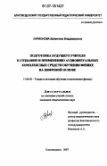 Ларионова, Валентина Владимировна. Подготовка будущего учителя к созданию и применению аудиовизуальных комплексных средств обучения физике на цифровой основе: дис. кандидат педагогических наук: 13.00.02 - Теория и методика обучения и воспитания (по областям и уровням образования). Благовещенск. 2007. 233 с.