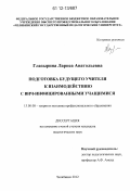 Глазырина, Лариса Анатольевна. Подготовка будущего учителя к взаимодействию с ВИЧ-инфицированными учащимися: дис. кандидат наук: 13.00.08 - Теория и методика профессионального образования. Челябинск. 2012. 190 с.