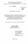 Гусев, Дмитрий Александрович. Подготовка будущего учителя начальных классов к художественно-эстетическому воспитанию сельских школьников средствами декоративно-прикладного искусства: дис. кандидат педагогических наук: 13.00.01 - Общая педагогика, история педагогики и образования. Арзамас. 2007. 173 с.