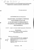 Котелянец, Наталья Валерьевна. Подготовка будущего учителя начальных классов к реализации развивающего трудового обучения младших школьников: дис. кандидат педагогических наук: 13.00.08 - Теория и методика профессионального образования. Кировоград. 1998. 291 с.