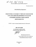 Зубачек, Петр Борисович. Подготовка будущего учителя технологии к реализации предпринимательской функции в профессиональной деятельности: дис. кандидат педагогических наук: 13.00.08 - Теория и методика профессионального образования. Магнитогорск. 2003. 163 с.