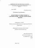 Половнева, Елена Юрьевна. Подготовка будущего юриста к профилактике профессиональных рисков: дис. кандидат педагогических наук: 13.00.08 - Теория и методика профессионального образования. Чита. 2011. 264 с.