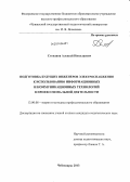 Степанов, Алексей Николаевич. Подготовка будущих инженеров электроснабжения к использованию информационных и коммуникационных технологий в профессиональной деятельности: дис. кандидат наук: 13.00.08 - Теория и методика профессионального образования. Чебоксары. 2013. 148 с.