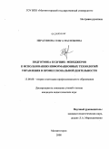 Ибрагимова, Ольга Васильевна. Подготовка будущих менеджеров к использованию информационных технологий управления в профессиональной деятельности: дис. кандидат педагогических наук: 13.00.08 - Теория и методика профессионального образования. Магнитогорск. 2008. 189 с.