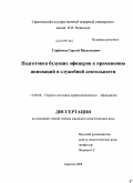 Горбачев, Сергей Васильевич. Подготовка будущих офицеров к применению инноваций в служебной деятельности: дис. кандидат педагогических наук: 13.00.08 - Теория и методика профессионального образования. Саратов. 2008. 145 с.