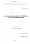 Баранова, Надежда Викторовна. Подготовка будущих педагогов к эффективному использованию информационных образовательных ресурсов при обучении школьников: дис. кандидат наук: 13.00.08 - Теория и методика профессионального образования. Калуга. 2012. 212 с.