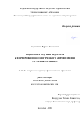 Корнилова Лариса Алексеевна. Подготовка будущих педагогов к формированию экологического мировоззрения у старшеклассников: дис. кандидат наук: 13.00.08 - Теория и методика профессионального образования. ФГБОУ ВО «Саратовский национальный исследовательский государственный университет имени Н. Г. Чернышевского». 2020. 188 с.