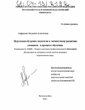 Анфимова, Людмила Алексеевна. Подготовка будущих педагогов к личностному развитию учащихся в процессе обучения: дис. кандидат педагогических наук: 13.00.08 - Теория и методика профессионального образования. Ростов-на-Дону. 2004. 224 с.