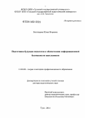 Богатырева, Юлия Игоревна. Подготовка будущих педагогов к обеспечению информационной безопасности школьников: дис. кандидат наук: 13.00.08 - Теория и методика профессионального образования. Тула. 2014. 416 с.