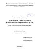 Татьянина, Елена Павловна. Подготовка будущих педагогов к управлению проектными кластерами: дис. кандидат наук: 13.00.08 - Теория и методика профессионального образования. Челябинск. 2017. 204 с.