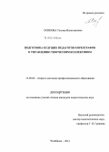 Осипова, Татьяна Валентиновна. Подготовка будущих педагогов-хореографов к управлению творческим коллективом: дис. кандидат наук: 13.00.08 - Теория и методика профессионального образования. Челябинск. 2014. 225 с.